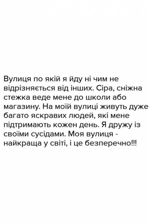 Твір опис на тему вулиця по якій я йду до школи