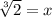 \sqrt[3]{2} = x