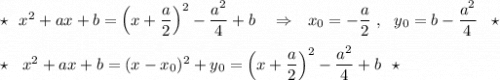 \star \ \ x^2+ax+b=\Big(x+\dfrac{a}{2}\Big)^2-\dfrac{a^2}{4}+b\ \ \ \Rightarrow \ \ x_0=-\dfrac{a}{2}\ ,\ \ y_0=b-\dfrac{a^2}{4}\ \ \star\\\\\star \ \ x^2+ax+b=(x-x_0)^2+y_0=\Big(x+\dfrac{a}{2}\Big)^2-\dfrac{a^2}{4}+b\ \ \star