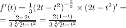 f'(t) = \frac{1}{3} {(2t - {t}^{2}) }^{ - \frac{2}{3} } \times (2t - t {}^{2} ) '= \\ = \frac{2 - 2t}{3 \sqrt[3]{2t - {t}^{2} } } = \frac{2(1 -t )}{3 \sqrt[3]{2t - {t}^{2} } }
