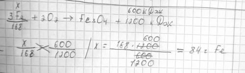 В результате реакции, термохимическое уравнение которой 3Fe + 2O2 = Fe3O4 + 1200 кДж, выделилось 600