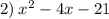 2) \: x { }^{2} - 4x - 21