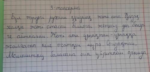 4-тапсырма Үзіндідегі рухани құндылыққа байланысты өз ой-пікіріңізді жазыңыз. Жаңашылдығына баға бер