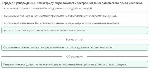 Определите утверждения иллюстрирующие важность построения генеалогического древа человека. 1 указыва