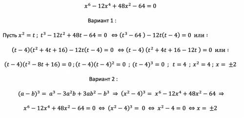 Реши уравнение х^6-12х^4+48х^2-64=0​