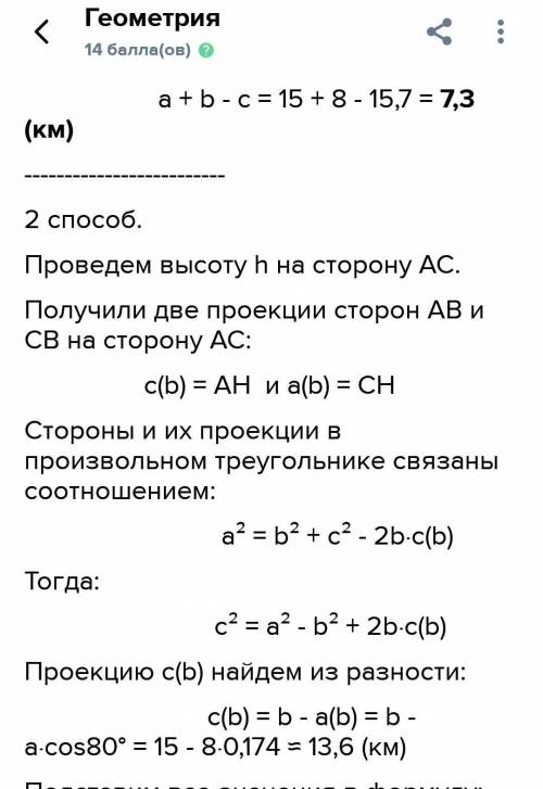 Из пункта А в пункт В ездили через пункт С,причём расстояние АС≈15км,а ВС≈8км,∠АСВ=80°. Затем пункты