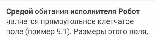 Среда исполнителя Робот... 1 весь экран компьютера2 зеленое чистое поле3 прямоугольное клетчатое пол