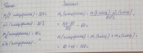 Дано: m1 р-ну (гліцерину)=300г W1(гліцерину)=20% +m2(гліцерину)=40г W(гліцерину)-?