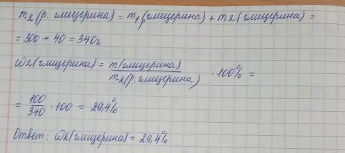 Дано: m1 р-ну (гліцерину)=300г W1(гліцерину)=20% +m2(гліцерину)=40г W(гліцерину)-?