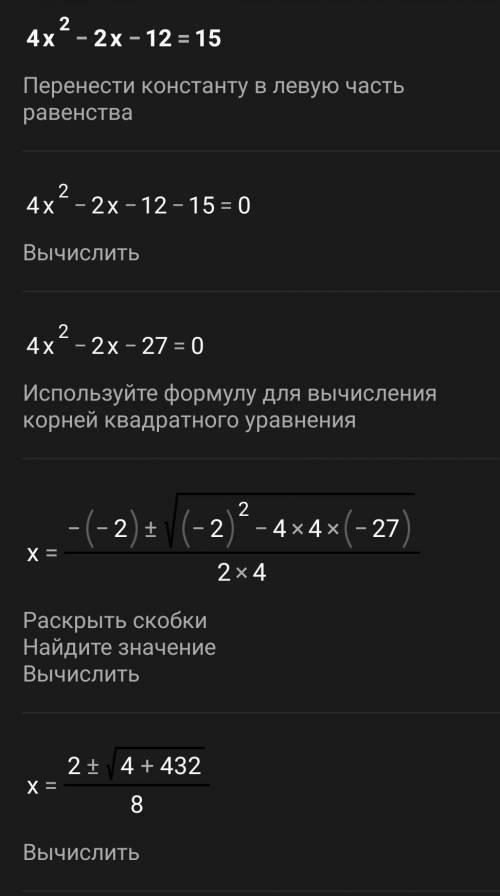 Решите уравнение:4х2-2х-12=15​