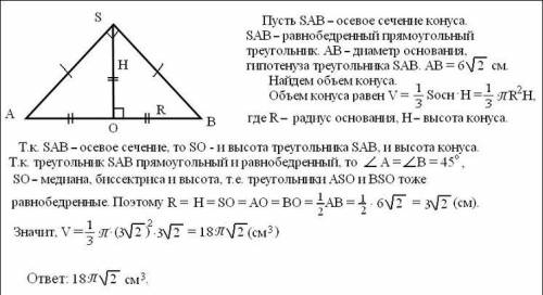 Найдите объем конуса, осевое сечение которого представляет собой равнобедренный прямоугольный треуго