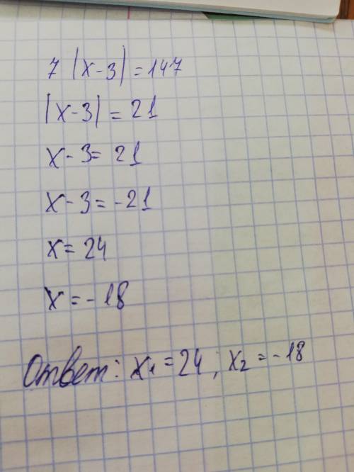 Решите уравнение: 7|х – 3| = 147.​