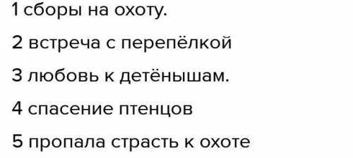 Составь План на основе последавотельностей событий произведения Перпелка 1. 2. 3 4 5 6 7 кто сделает