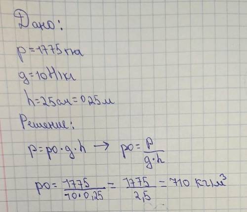 давление, оказывает жидкость на дно 1775 па. определите плотность жидкости, если высота её столба 25