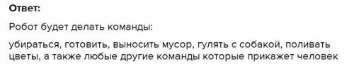 сор 1. Нарисуйте схематический образ вашего робота? 2. Перечислите функции Вашего робота, который за