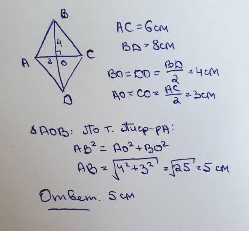 Діагоналі ромба дорівнюють 6 см і 8см . знайти сторону ромба.​