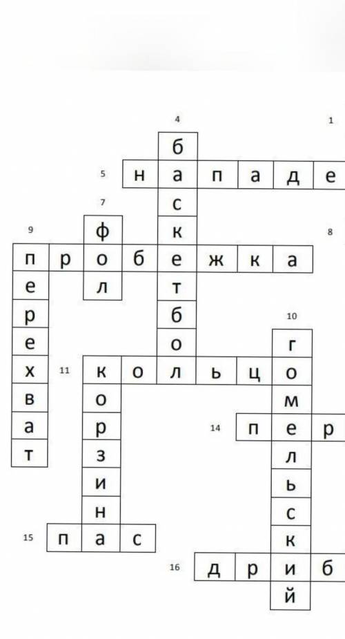 Сделайте кросворд на слово Баскетбол даю 10б​