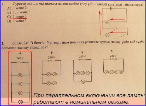 Назначение 1. Какими клавишами на картинке ученик подключает обе лампы к источнику питания? А) 1 и 2