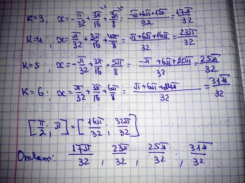 решить тригометрическе уравнение sin(−3π.2+8x)=√2/2 и выбери корни из отрезка [π2;π].