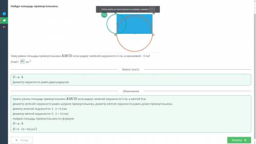 Найди площадь прямоугольника. KM MDC СЧему равна площадь прямоугольникаKMCD, если радиус зелёной окр