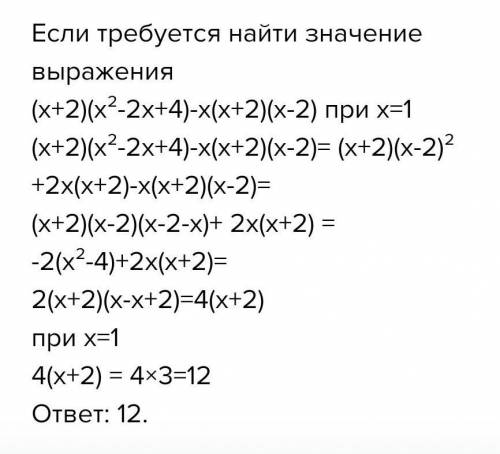 А) упостите выражение: (x+2) (х^2-2х +4)-х(х+2)(х-2) Б) покажите, что значение выражения (х+2)(х^2 -