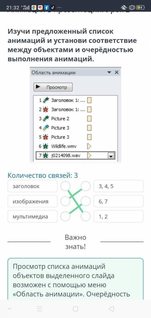 Анимация в презентации. Урок 2 Изучи предложенный списоканимаций и установи соответствиемежду объект