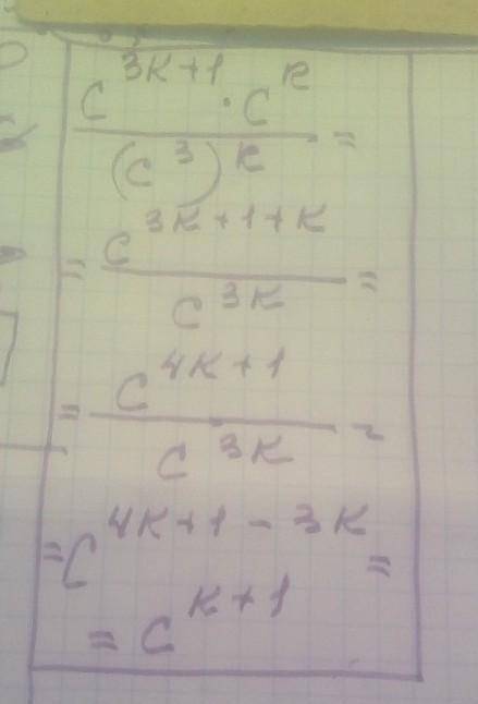 Представьте выражение c^3k+1*c^k/(c^3)^k в виде степени с основанием c​