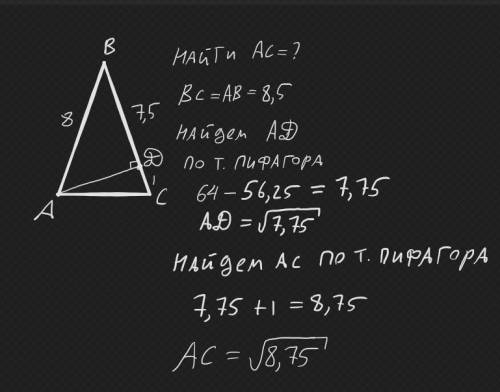 Дано: треугольник АBC-равнобедренныйAB=BCAD-высотаBD=7,5 смCD=1 смНайти: AC-?​