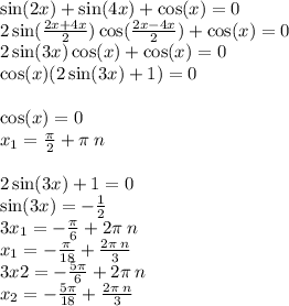 \sin(2x) + \sin(4x) + \cos(x) = 0 \\ 2 \sin( \frac{2x + 4x}{2} ) \cos( \frac{2x - 4x}{2} ) + \cos(x) = 0 \\ 2 \sin(3x) \cos(x) + \cos(x) = 0 \\ \cos(x) (2 \sin(3x) + 1) = 0 \\ \\ \cos(x) = 0 \\ x_1 = \frac{\pi}{2} + \pi \: n \\ \\ 2\sin(3x) + 1 = 0 \\ \sin(3x) = - \frac{1}{2} \\ 3x_1 = - \frac{\pi}{6} + 2 \pi \: n \\ x_1 = - \frac{\pi}{18} + \frac{2\pi \: n}{3} \\ 3x2 = - \frac{5\pi}{6} + 2\pi \: n \\ x_2 = - \frac{5\pi}{18} + \frac{2\pi \: n}{3}