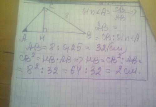 В треугольнике ABС угол C равен 900, CH - высота, BC=8 см, sin A=0,25. Найдите длину BH. Дайте ответ
