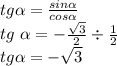 tg \alpha = \frac{sin \alpha }{cos \alpha } \\ tg \ \alpha = - \frac{ \sqrt{3} }{2} \div \frac{1}{2} \\ tg \alpha = - \sqrt{3}