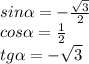 sin \alpha = - \frac{ \sqrt{3} }{2} \\ cos \alpha = \frac{1}{2} \\ tg \alpha = - \sqrt{3}