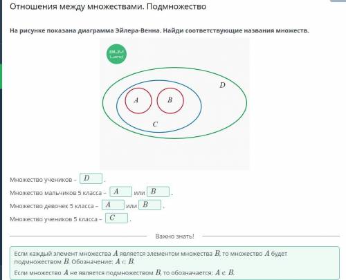 Отношения между множествами. Подмножество На рисунке показана диаграмма Эйлера-Венна. Найди соответс
