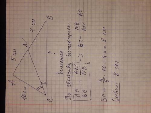 в треугольнике ABC. AC=10 см, CN- биссектриса, AN=5 см, NB= 4 см. Найдите длину стороны BC. Решение