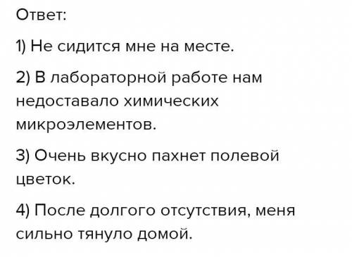 1.Не сидится, недоставало (микроэлементов), пахнет, тянуло. 2. Спишите, вставьте пропущенные буквы.