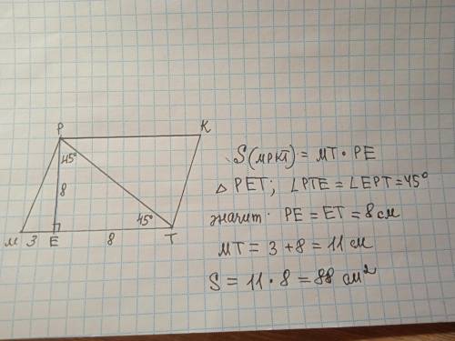 3. В параллелограмме МРКТ на стороне МТ отмечена точка Е, РЕМ=900 2ETP = 450 ME = 3 см, ET = 8 см. Н