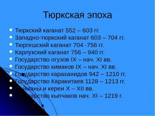 какая из нижеуказанных дат не относится к образованию одного из тюрских каганатов? 546, 745,751, 940