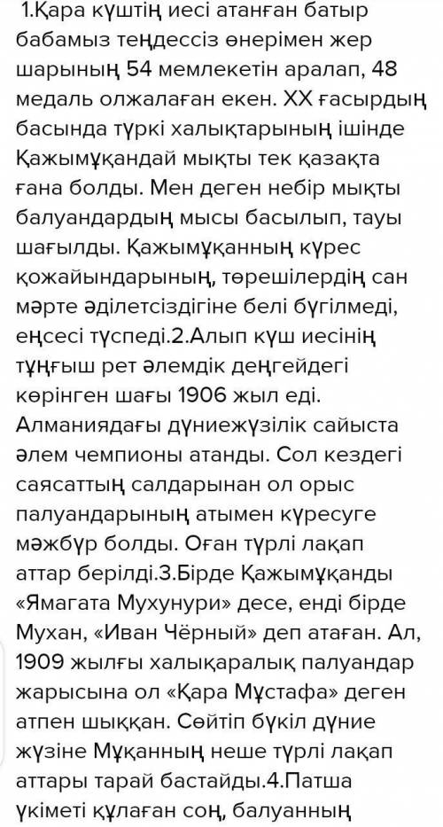 Екі тапсырманың бірін орындаңдар. 1. Адам бойындағы күш-жігер, қайрат туралы айтылған ұлы адамдардын