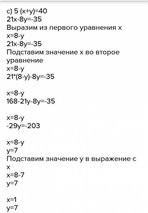 Решите системы:a)(a-b=43 b)( 5(x+y)=40 (125a+8b=-110 (21x-8y=-35