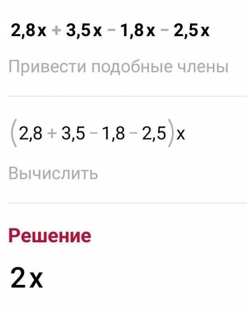 1) 2.8x + 3.5x – 1.8x - 2,5x;2) 19a - 12b – 7a + 24b.С решением​