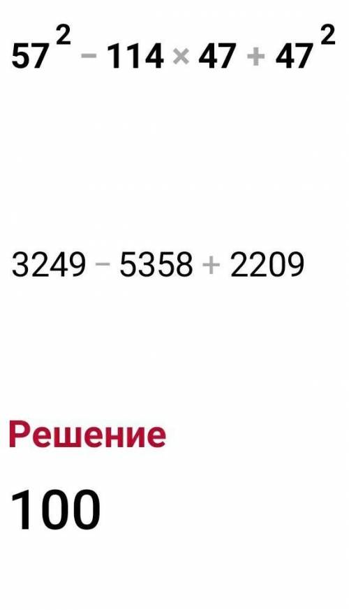 за 1 пример и решите а не просто ответ Вычислите: 57^2 - 114∙47+47^2