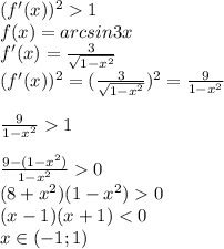 (f'(x))^2 1\\f(x)=arcsin3x\\f'(x)=\frac{3}{\sqrt{1-x^2} } \\(f'(x))^2=(\frac{3}{\sqrt{1-x^2} })^2=\frac{9}{1-x^2} \\\\\frac{9}{1-x^2} 1\\\\\frac{9-(1-x^2)}{1-x^2} 0\\(8+x^2)(1-x^2)0\\(x-1)(x+1)