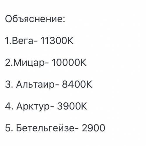 Внесите в таблицу недостающие данные о температурах некоторых звёзд. перенесите ответы в фигуры с со