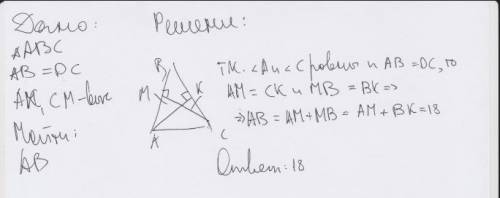 ￼￼ В равнобедренном треугольнике ABC С основанием AC Проведены высоты АК И CM. AM+BK=18￼￼Найдите
