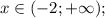 x \in (-2; +\infty);