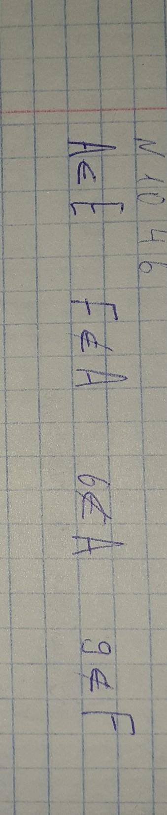 1046. Заполните пропущенные места (O), если: А - (3, 6, 9}; E = {6, 9); F - 4, 8). 1) ЕОА; 2) Р СА;