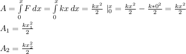 A=\int\limits^x_0 {F} \, dx =\int\limits^x_0 {kx} \, dx =\frac{kx^2}{2} \ |^x_0=\frac{kx^2}{2}-\frac{k*0^2}{2}=\frac{kx^2}{2} \\ \\ A_1=\frac{kx^2_1}{2} \\ \\ A_2=\frac{kx^2_2}{2}