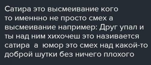 Вспомните, чем сатира отличается от юмора. Выделите черты юмористического. 1 Герой в целом неплохой