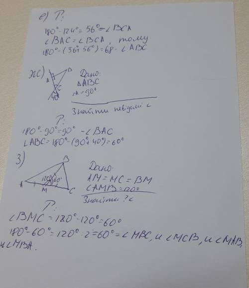 Знайдіть невідомі кути АВС за даними рисунками: