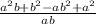 \frac{a^{2} b+b^{2}-ab ^{2} +a^{2} }{ab}